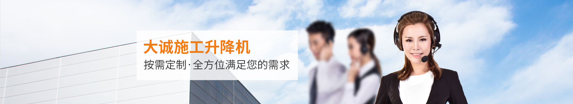 大誠施工升降機，按需定制，全方位滿足您的需求