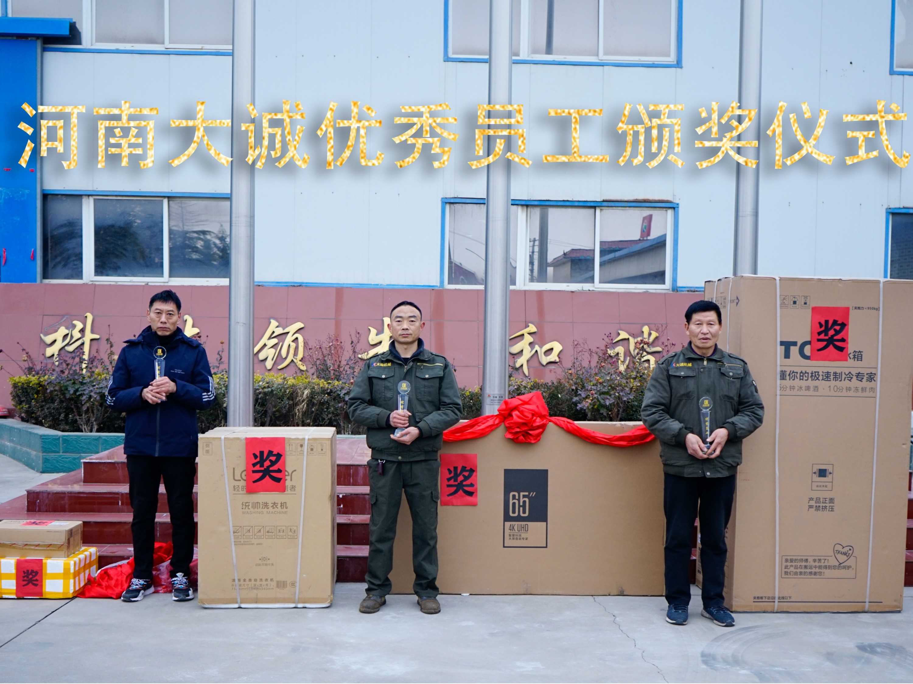 河南大誠機械2021年優(yōu)秀員工年度頒獎儀式，正式啟動！